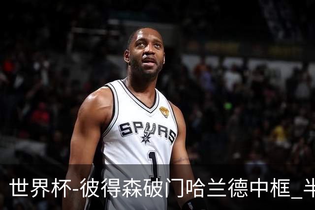 世界杯-彼得森破门哈兰德中框 半场挪威1-0塞内加尔