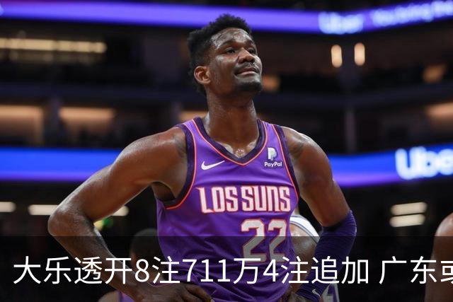 大乐透开8注711万4注追加 广东或爆3839万大奖