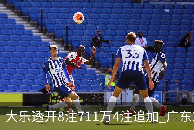 大乐透开8注711万4注追加 广东或爆3839万大奖