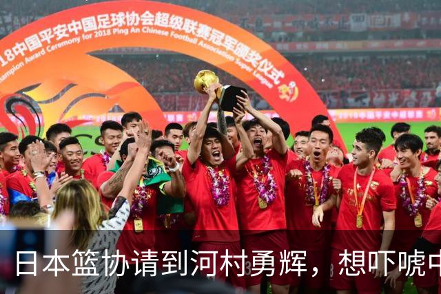日本篮协请到河村勇辉，想吓唬中国男篮，但我们已经不怕了