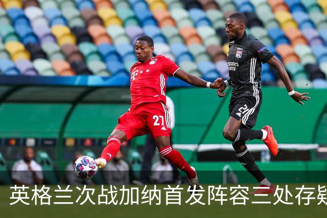 英格兰次战加纳首发阵容三处存疑 孔萨格伊搭档中卫？