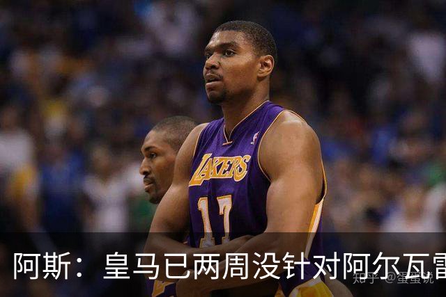 阿斯：皇马已两周没针对阿尔瓦雷斯采取行动，他的发言和皇马无关