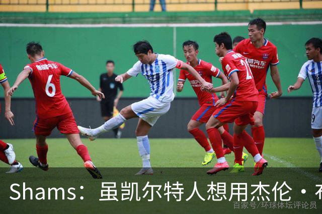 Shams：虽凯尔特人想用杰伦·布朗换字母 但球队并没有在兜售他